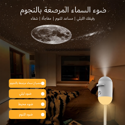 مصباح بروجكتور المجرة °360