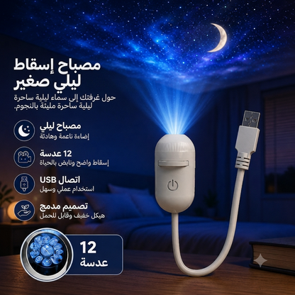 مصباح بروجكتور المجرة °360